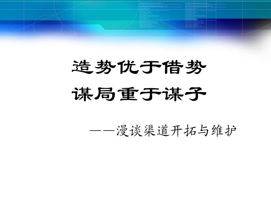 银行保险渠道开拓维护.ppt_第1页