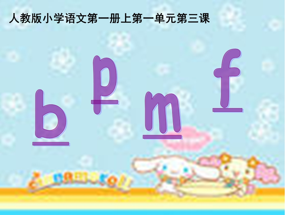 语文一年级上册bpmf课件ppt.ppt_第1页