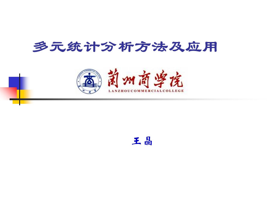 绪论多元统计分析方法及应用.ppt_第1页