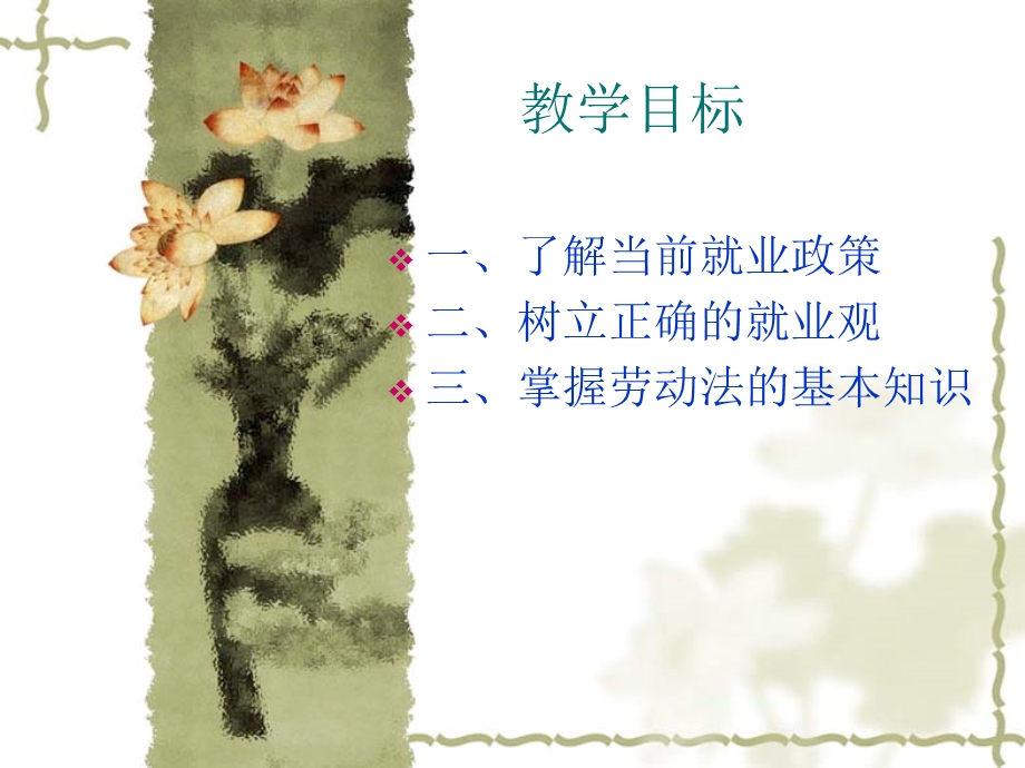 就业基础知识就业章节引言.ppt_第2页