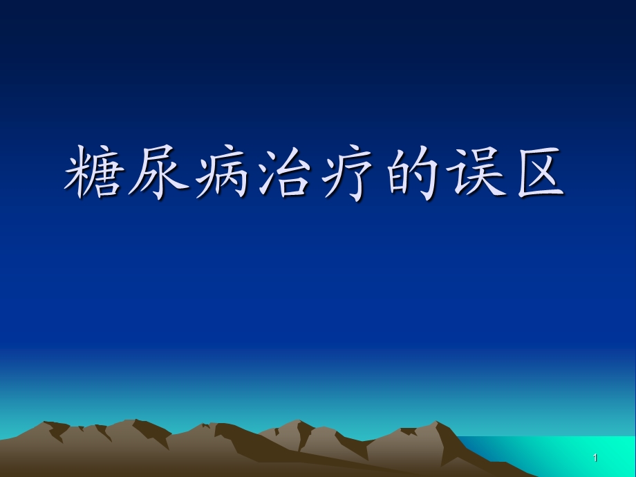 糖尿病治疗的误区.ppt_第1页