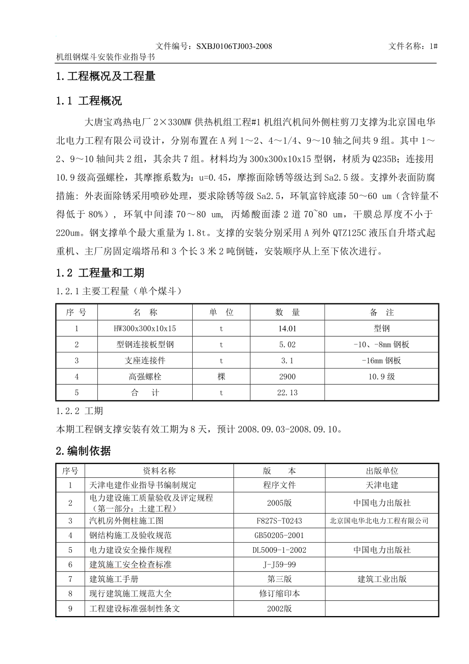 kn汽机间外侧柱剪刀撑安装施工作业指导书.doc_第1页