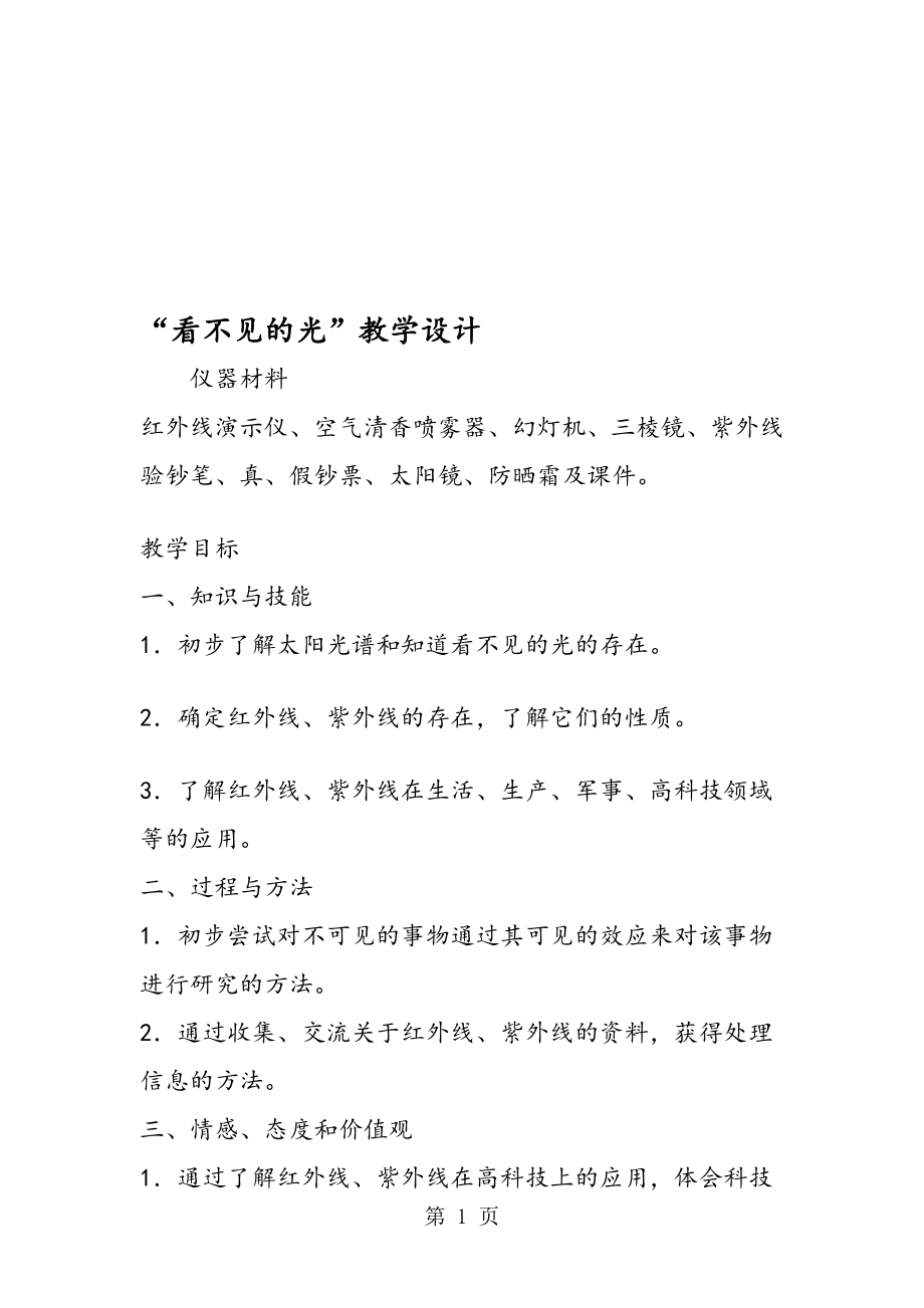 看不见的光教学设计.doc_第1页