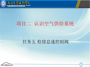 1项目二认识空气供给系统任务五检修怠速控制阀2任务描述一台.ppt