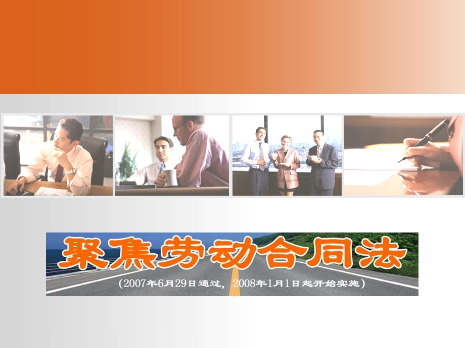 聚焦劳动合同法.ppt_第1页