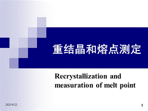 重结晶和熔点测定2.ppt