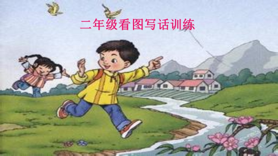 看图写话二年级上.ppt_第1页