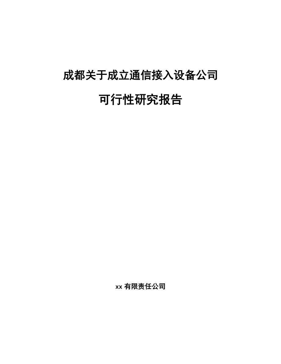 关于成立通信接入设备公司可行性研究报告.docx_第1页