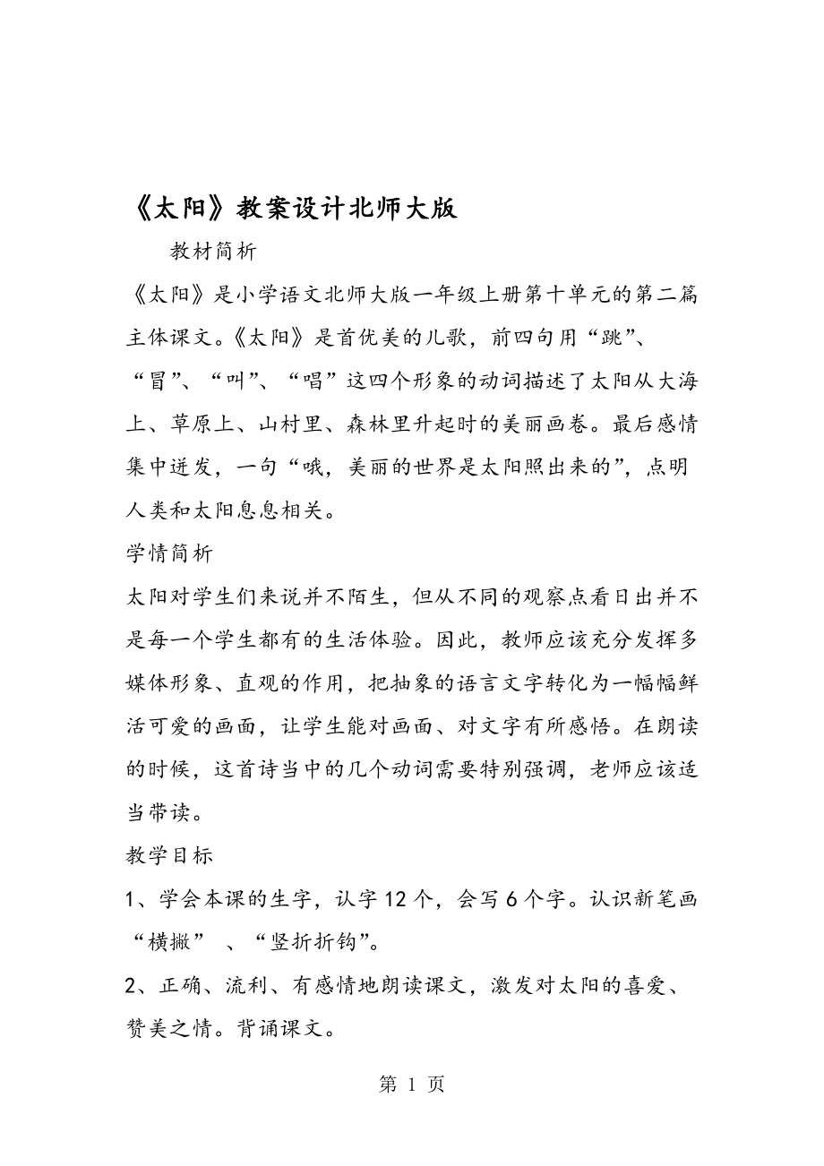 太阳教案设计北师大版.doc_第1页