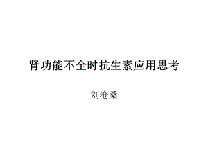 肾功能不全时抗生素应用思考.ppt