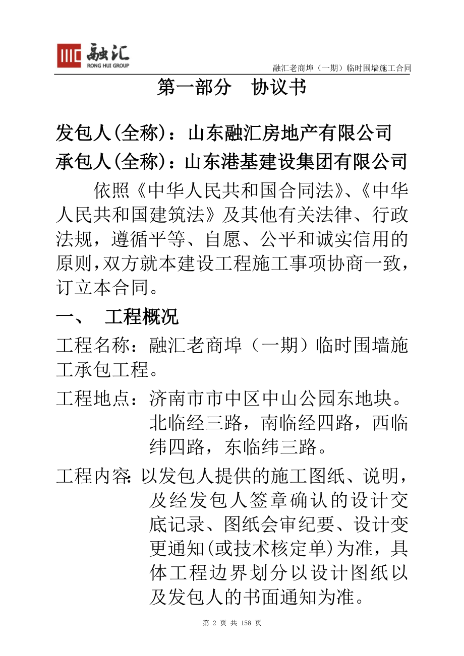 xs百年商埠围挡工程施工合同(正式版).doc_第2页