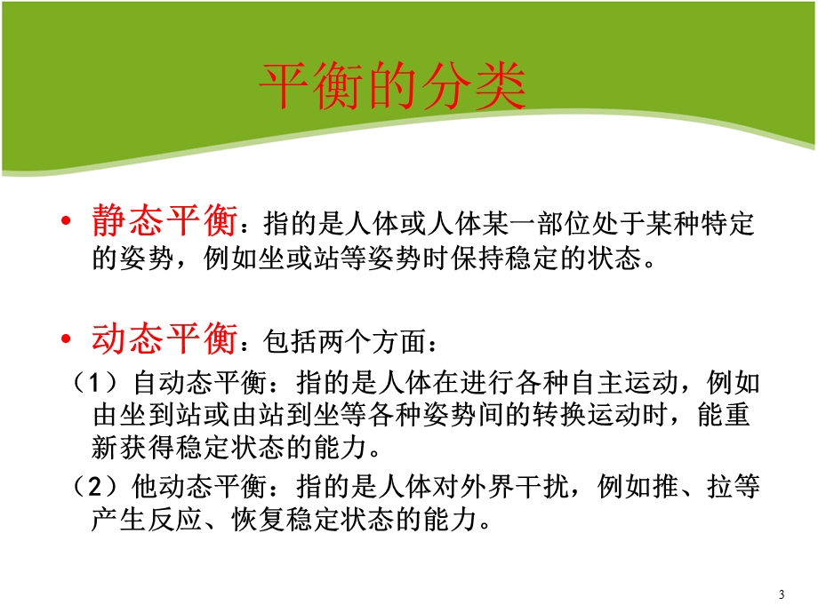 脑卒中康复平衡训练.ppt_第3页