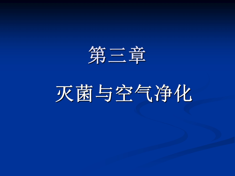 灭菌与空气净化.ppt_第1页