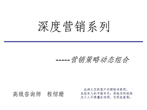 营销策略动态组合.ppt