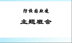 校园欺凌主题班会课件PPT.ppt