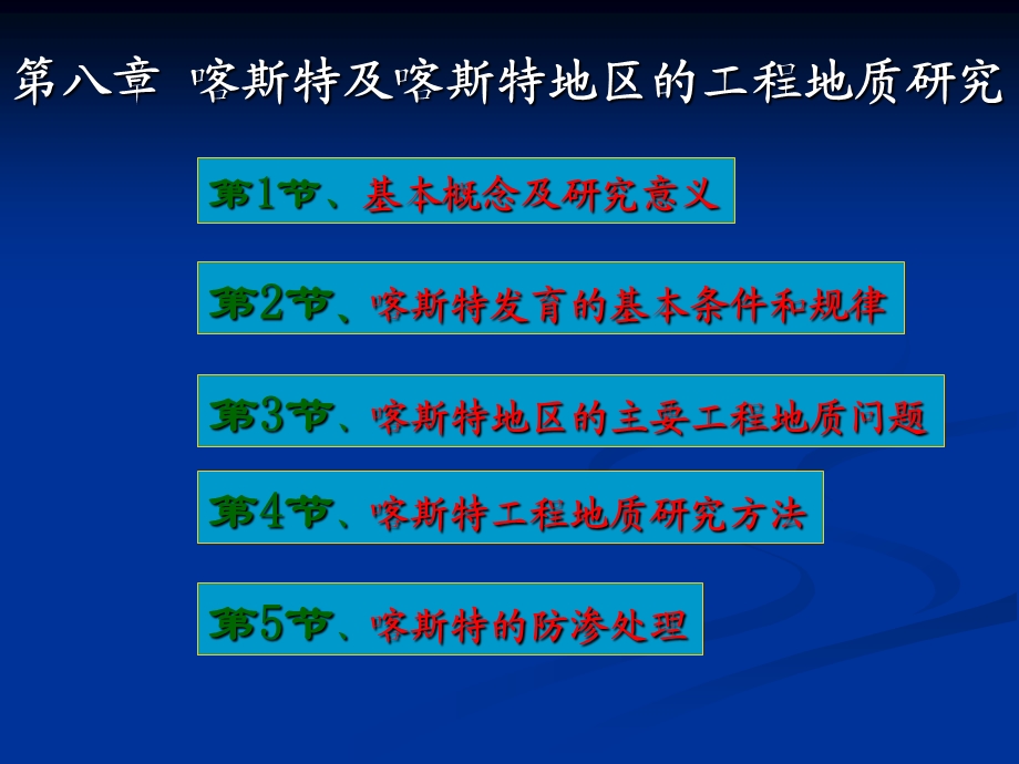 第八部分喀斯特及喀斯特地区的工程地质研究.ppt_第1页