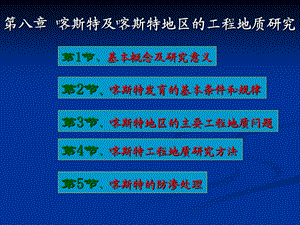 第八部分喀斯特及喀斯特地区的工程地质研究.ppt