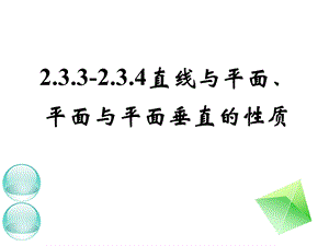 线面垂直、面面垂直的性质.ppt