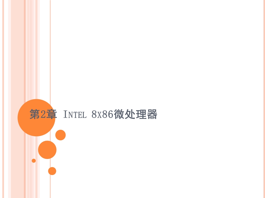 第章Intelx微处理器.ppt_第2页