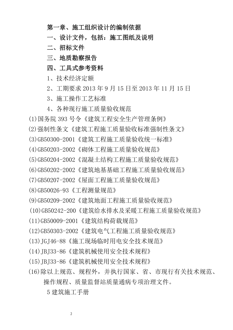 ko黄花B13 楼底框门市施工组织设计.doc_第2页