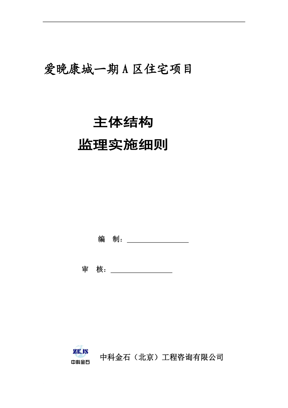 房屋建筑主体结构监理实施细则.doc_第1页