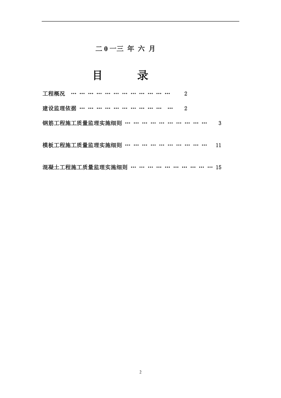 房屋建筑主体结构监理实施细则.doc_第2页