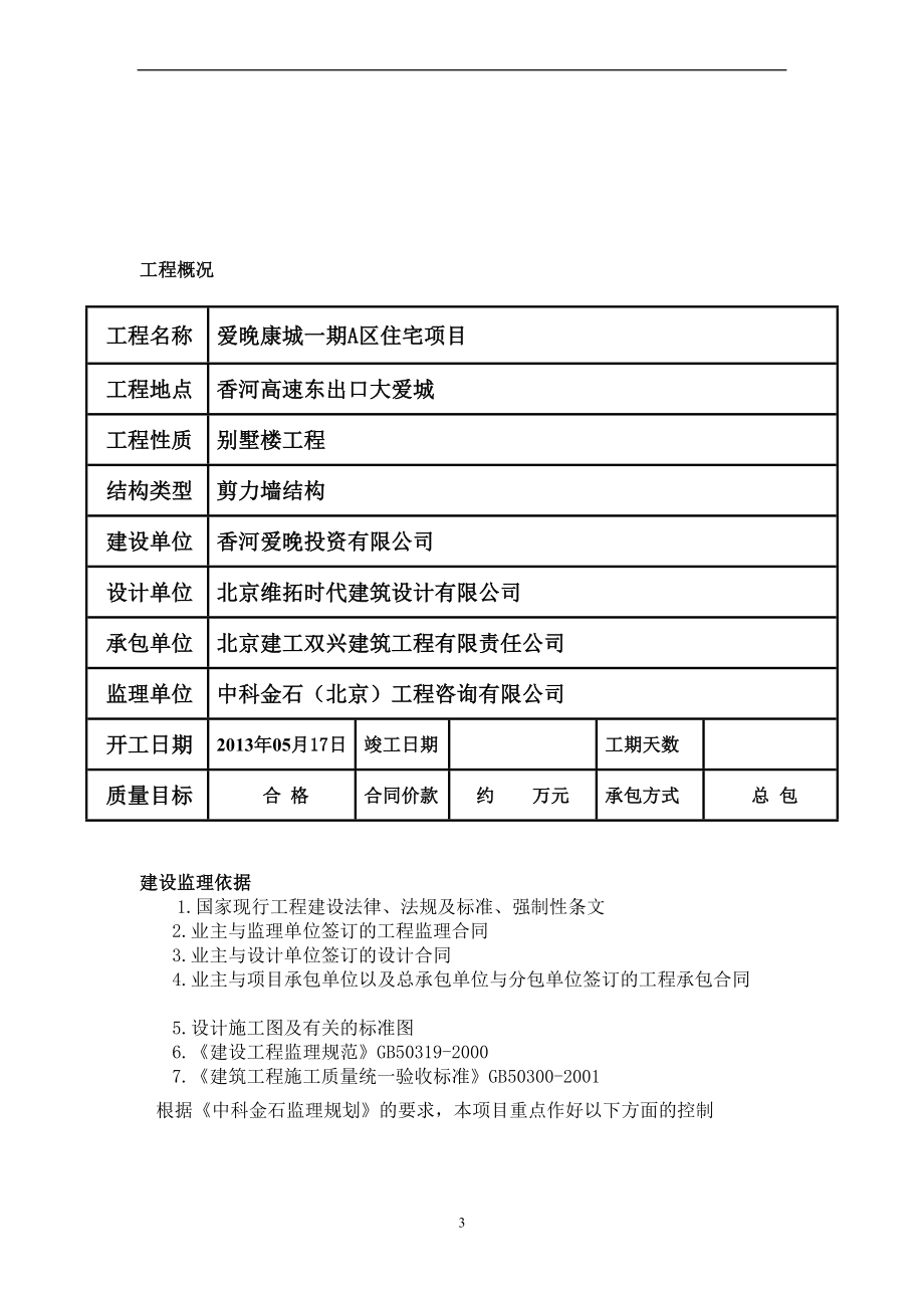 房屋建筑主体结构监理实施细则.doc_第3页