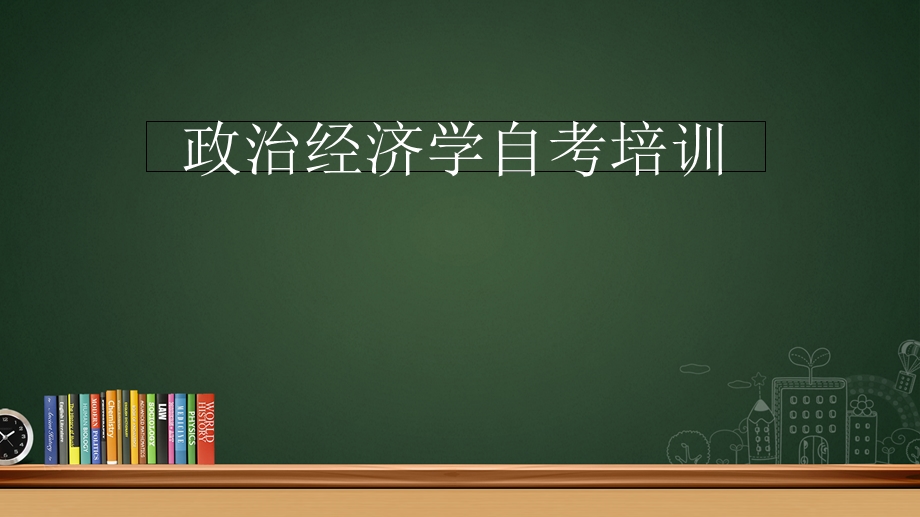 剩余价值的实现与分割.ppt_第1页