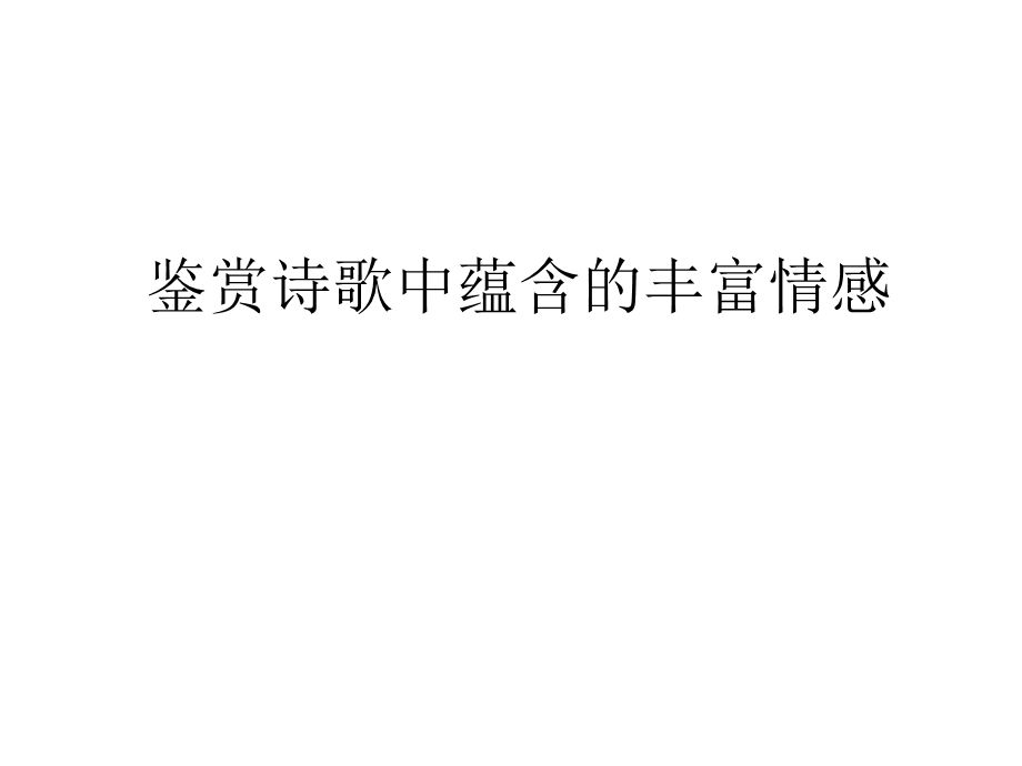 诗歌鉴赏之复杂情感-(公开课).ppt_第1页