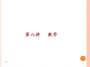 教育学原理第八讲.ppt