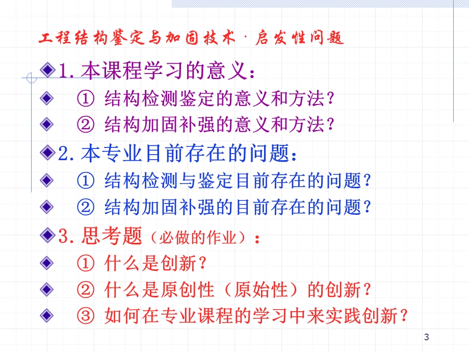 工程结构鉴定与加固Autumn7.ppt_第3页