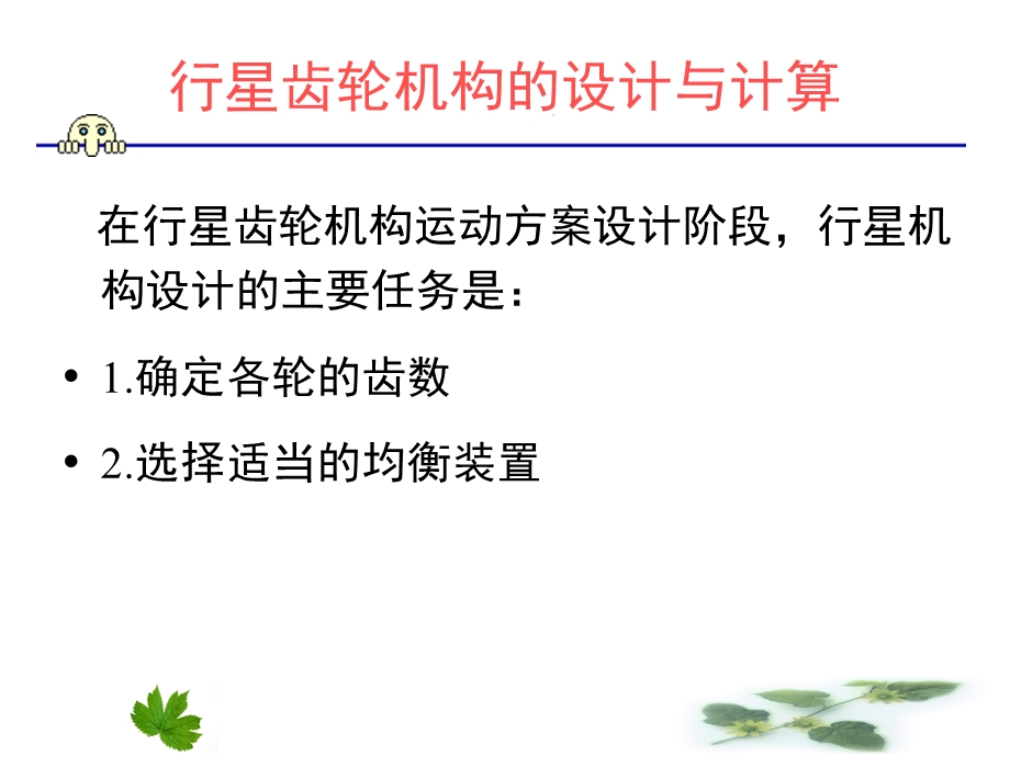 行星齿轮机构的设计与计算.ppt_第2页