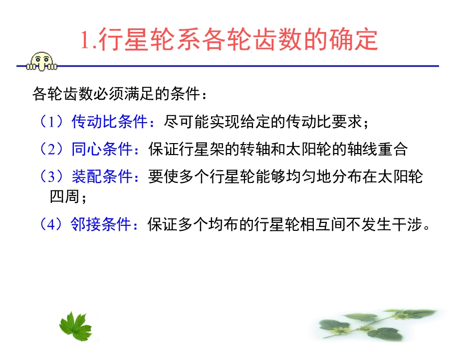 行星齿轮机构的设计与计算.ppt_第3页