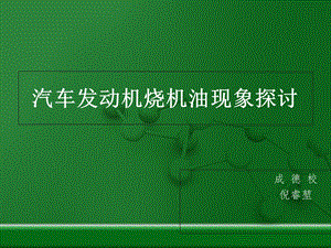 汽车发动机烧机油.ppt