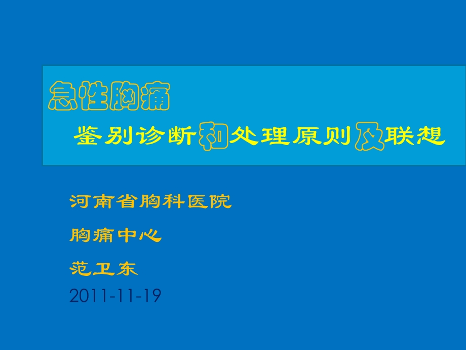 河南省胸科医院胸痛中心范卫东209.ppt_第1页