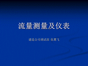 流量仪表张翼飞.ppt