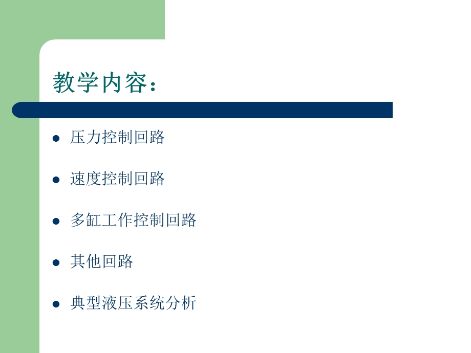 液压基本回路及典型液压系统.ppt_第2页