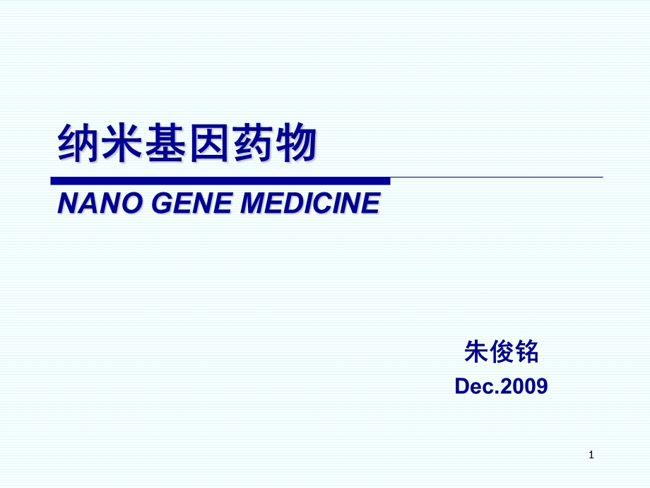 纳米基因药物.ppt_第1页