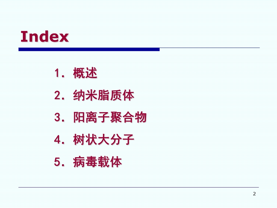 纳米基因药物.ppt_第2页