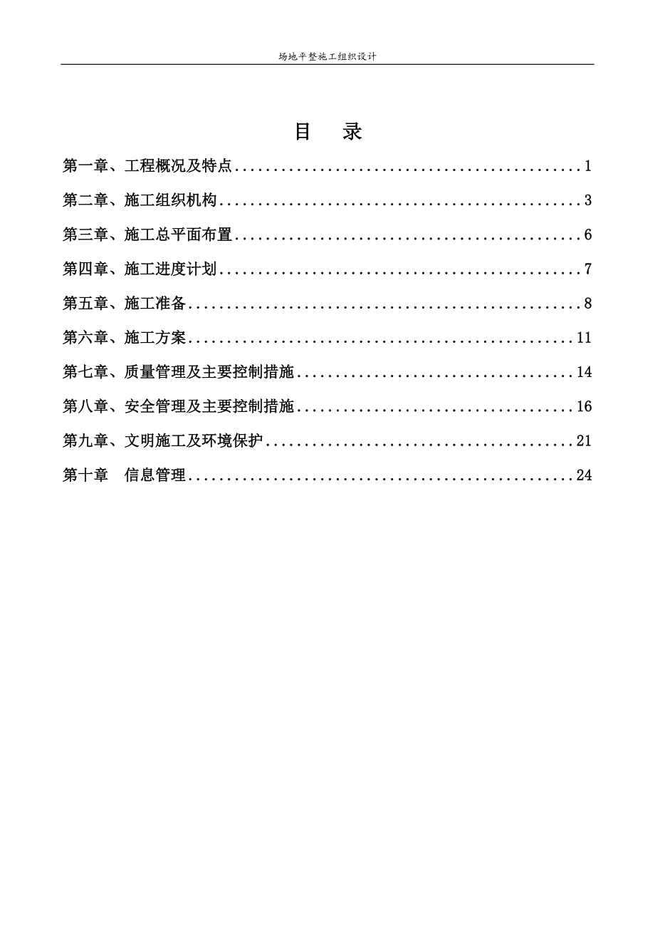 lc场地平整施工方案.doc_第1页