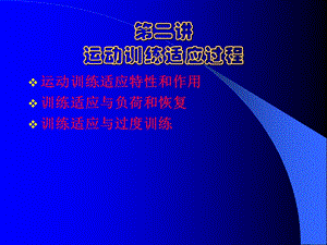 运动训练适应过程.ppt