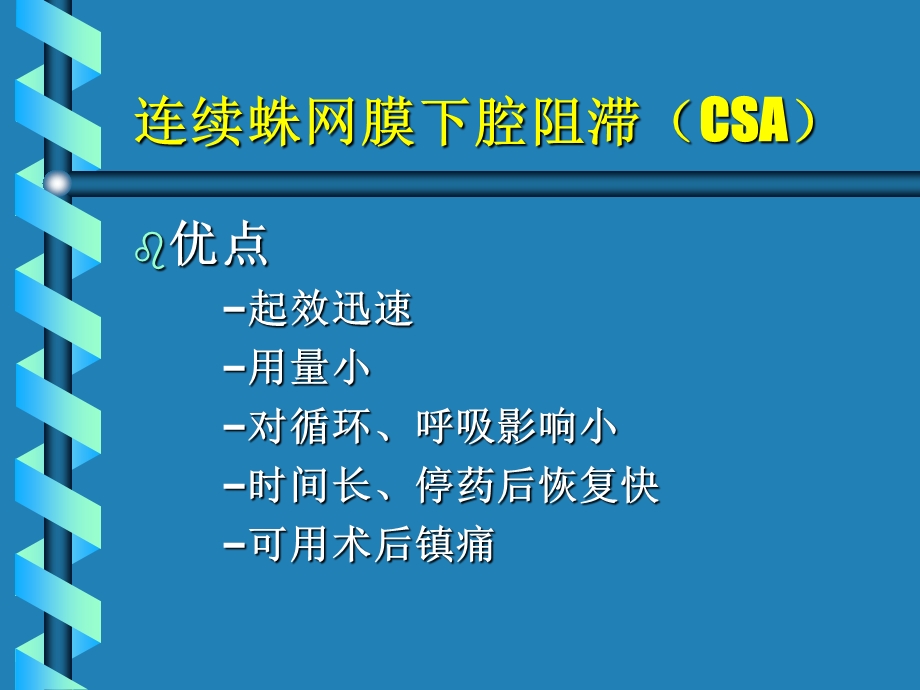 连续蛛网膜下腔阻滞.ppt_第1页