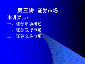 证券投资第三讲.ppt