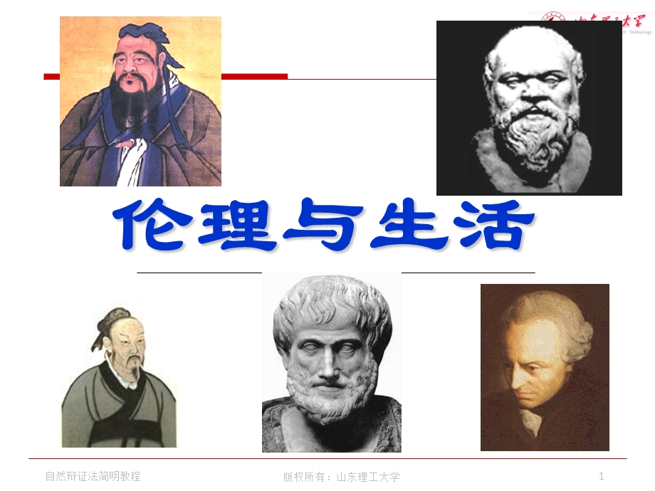 伦理与生活第九讲.ppt_第1页