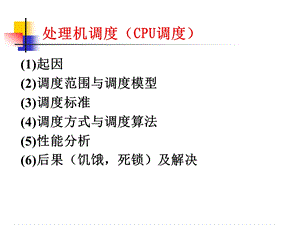 进程调度.ppt