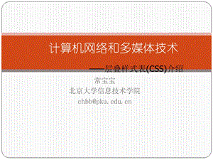 常宝宝北京大学信息技术学院chbb@pku.edu.cn 计算机网络和多媒体技术.ppt