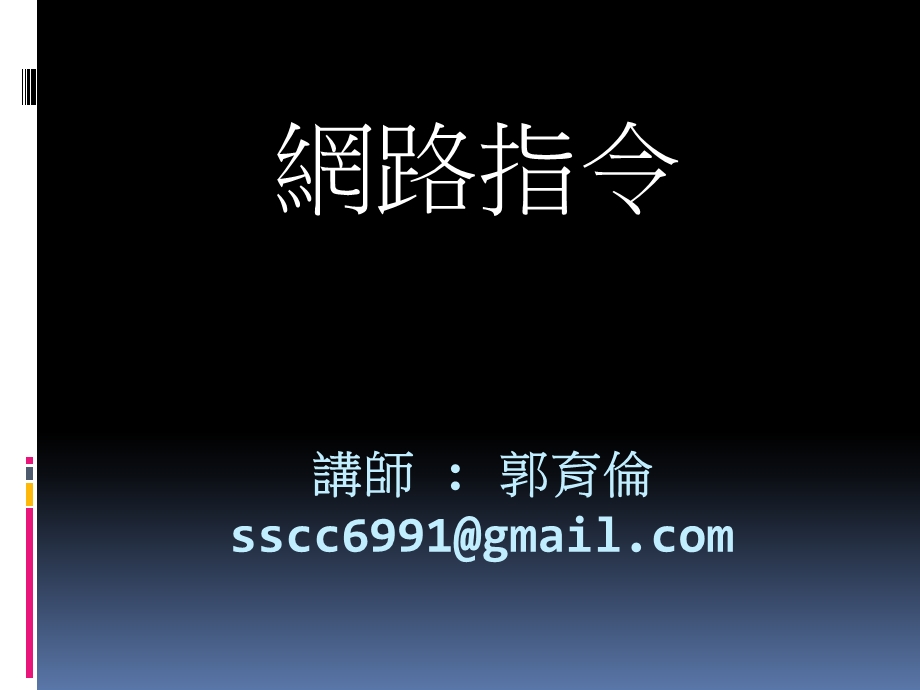 讲师郭育伦sscc6991@gmailcom.ppt_第1页