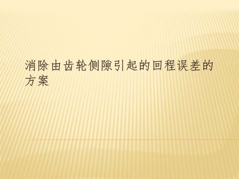 消除由齿轮侧隙引起误差的方法.ppt_第1页