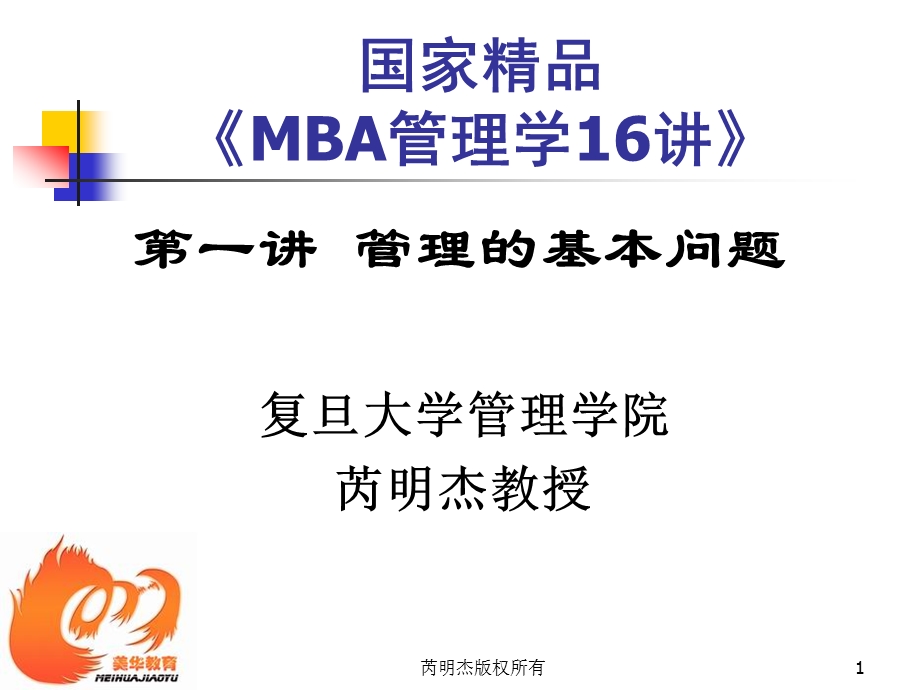 复旦大学MBA管理学第一章.ppt_第1页