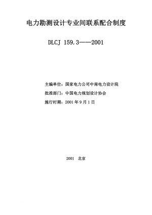 js电力勘测设计专业间联系配合制度.doc